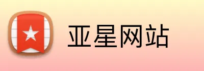 亚星网站 logo